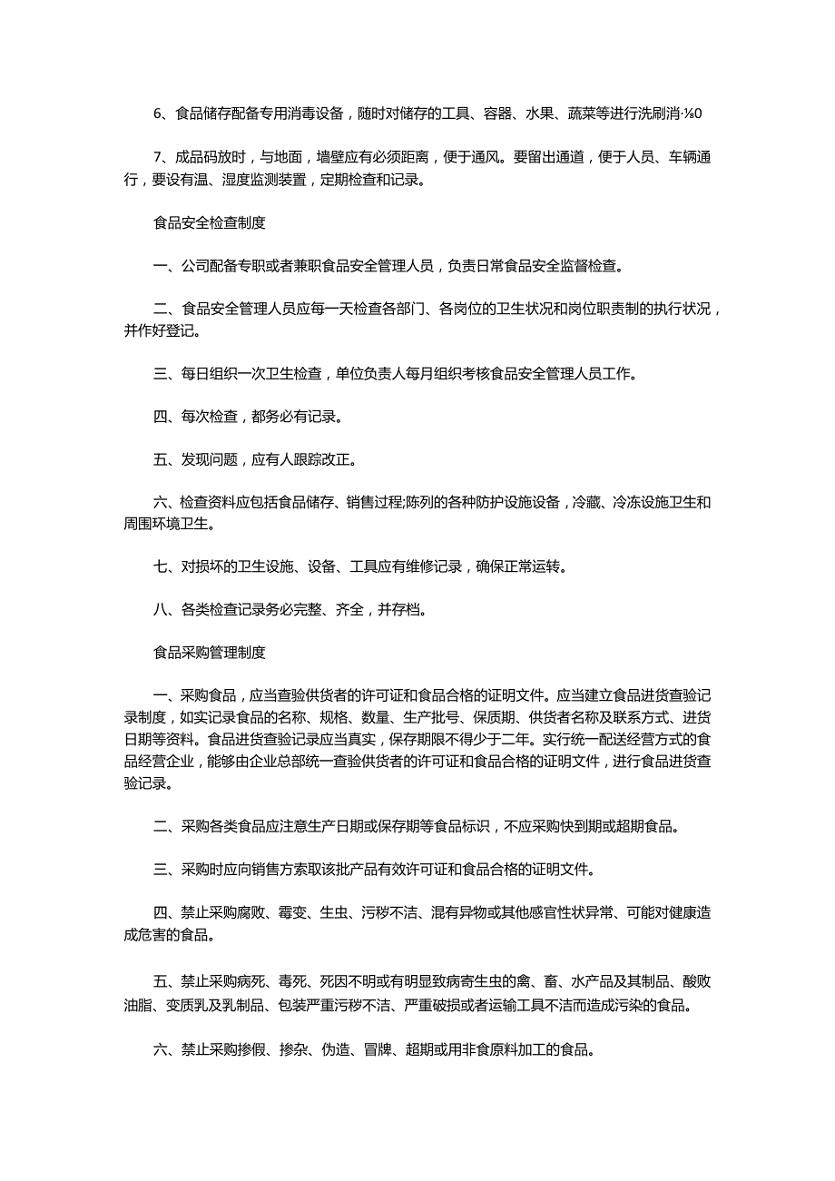 食品安全管理、卫生责任制.docx_第3页