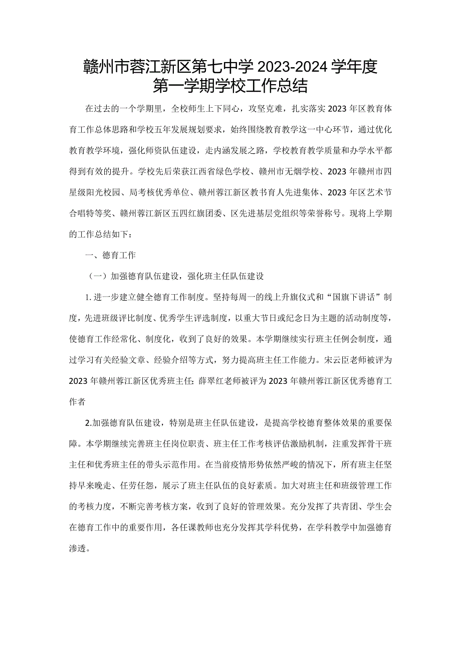 赣州市蓉江新区第七中学2023-2024学年度第一学期学校工作总结.docx_第1页