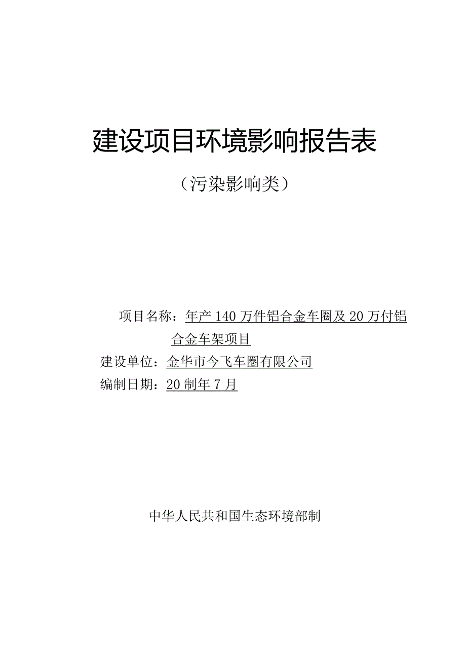 金华市今飞车圈有限公司年产140万件铝合金车圈及20万付铝合金车架项目环评报告.docx_第1页