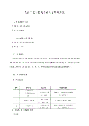 食品工艺与检测专业培养方案.docx