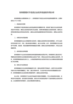 财务管理对于促进企业经济效益的作用分析.docx