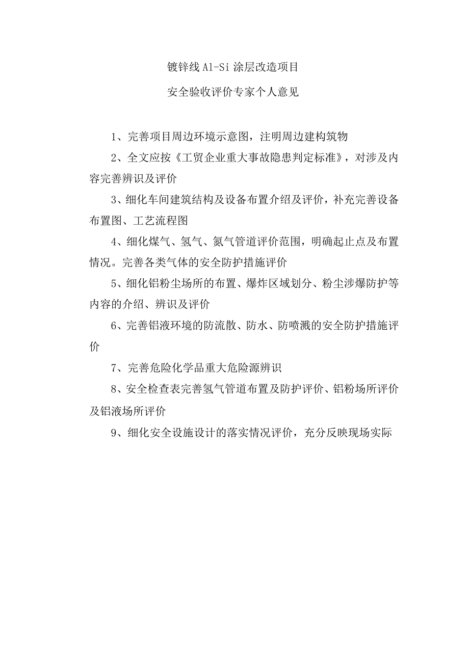 镀锌线AL-Si涂层改造项目安全验收评价.docx_第1页