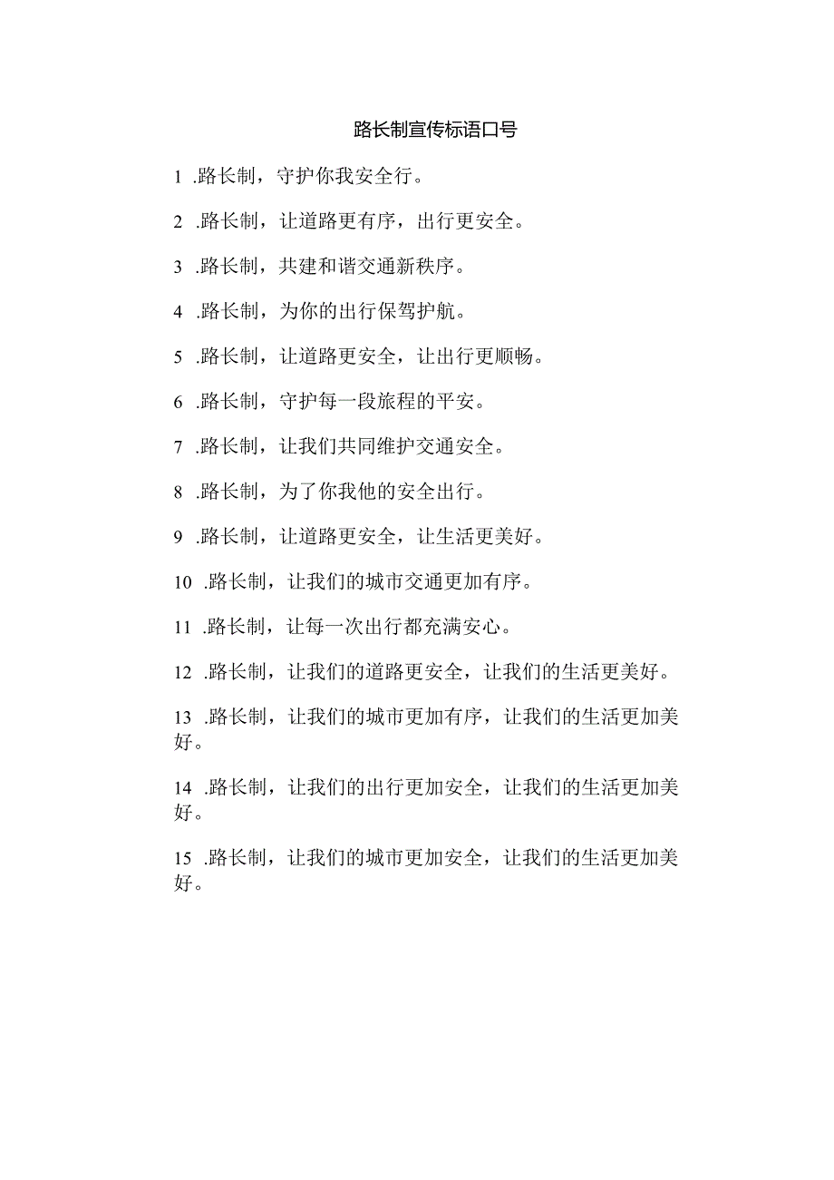 路长制宣传标语口号.docx_第1页