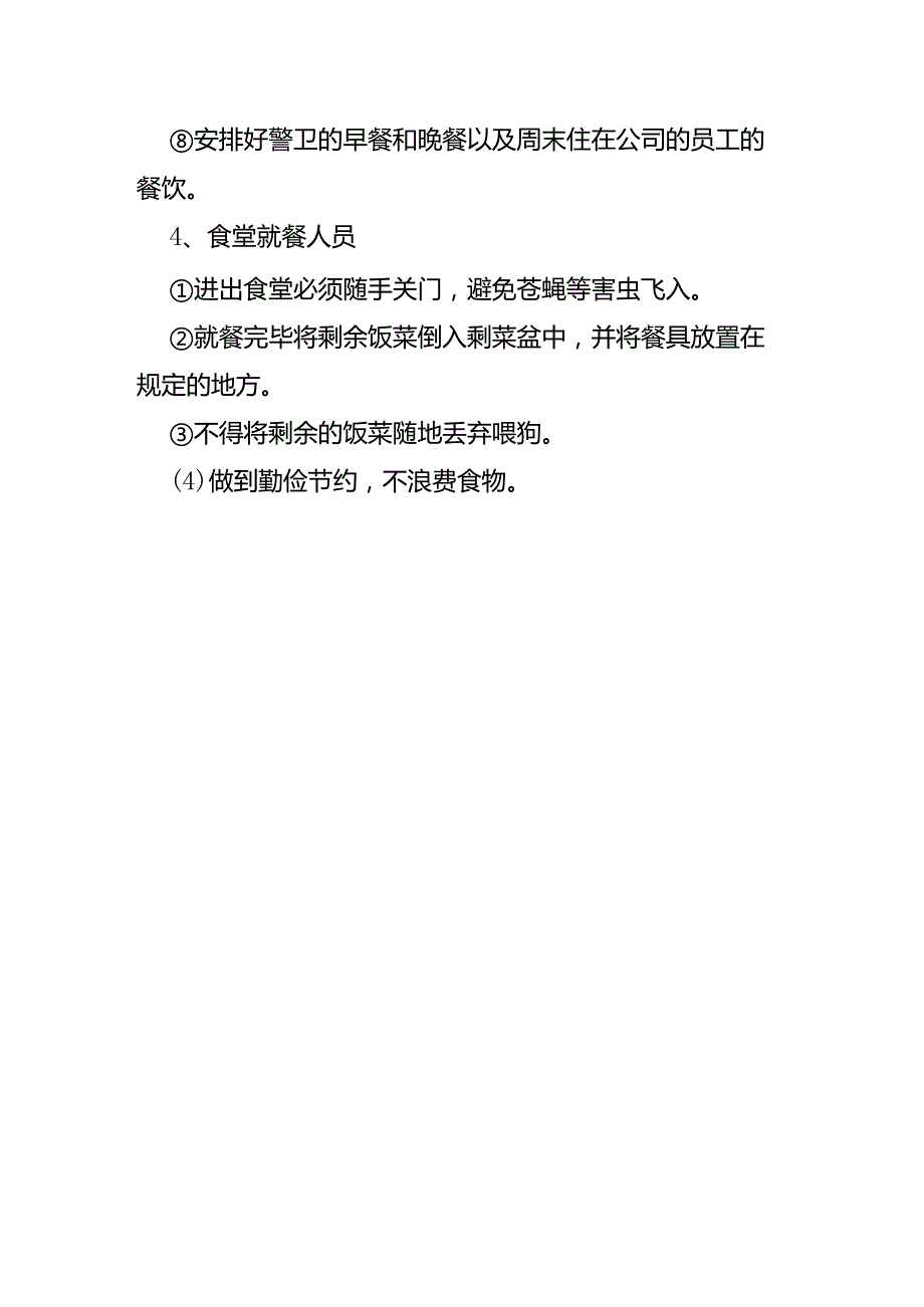 食堂管理制度完整版.docx_第2页