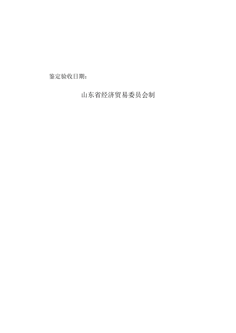 鉴定验收新技术产品证书.docx_第2页