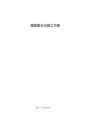 车间跳仓法施工专项方案.docx