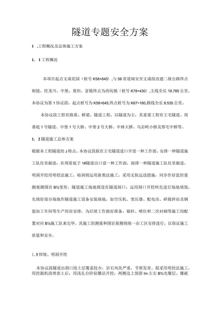 隧道安全方案探索与实施.docx_第1页