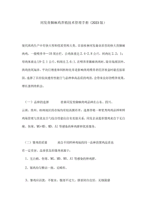 鱼鹰脚麻鸡养殖技术指南.docx