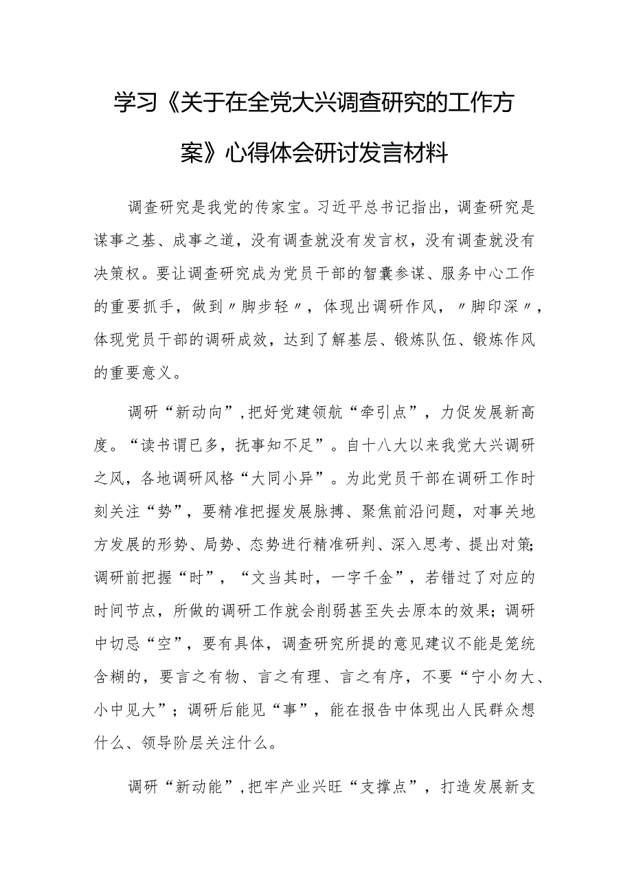 （共5篇）深入学习贯彻2023年《关于在全党大兴调查研究的工作方案》心得感想研讨发言范文.docx_第1页