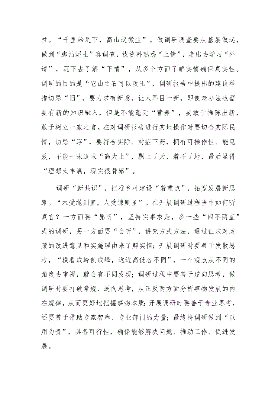 （共5篇）深入学习贯彻2023年《关于在全党大兴调查研究的工作方案》心得感想研讨发言范文.docx_第2页