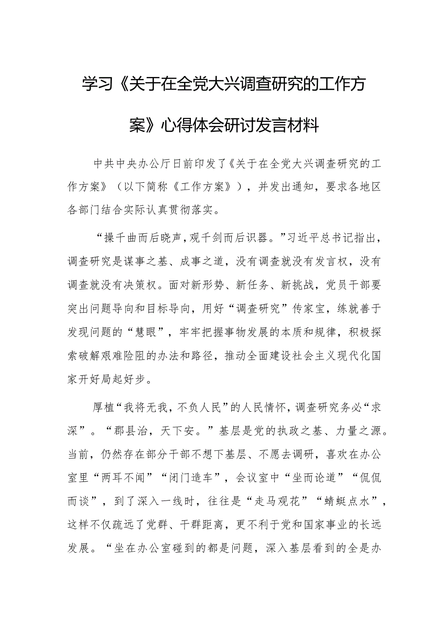 （共5篇）深入学习贯彻2023年《关于在全党大兴调查研究的工作方案》心得感想研讨发言范文.docx_第3页