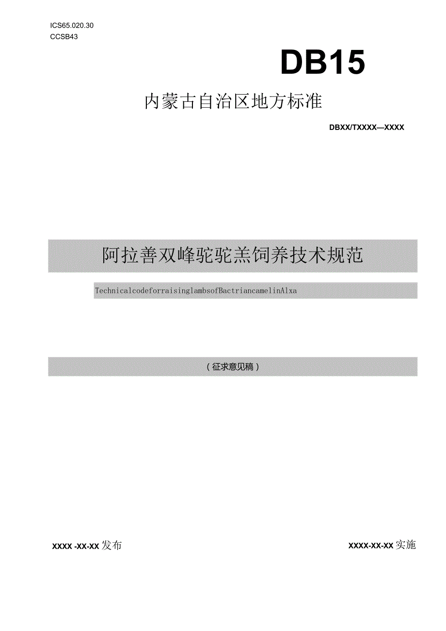 阿拉善双峰驼驼羔饲养技术规范.docx_第1页