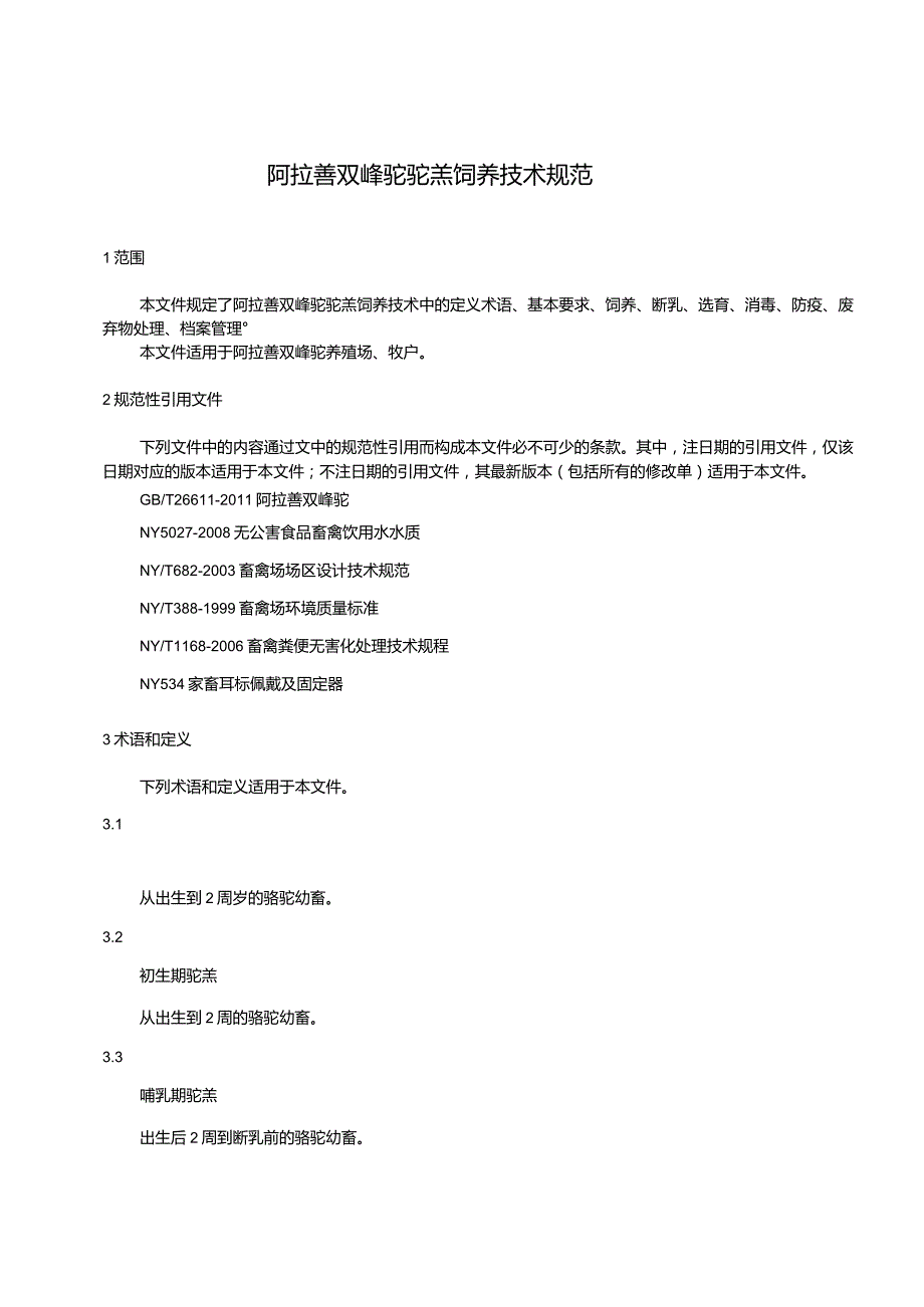 阿拉善双峰驼驼羔饲养技术规范.docx_第3页