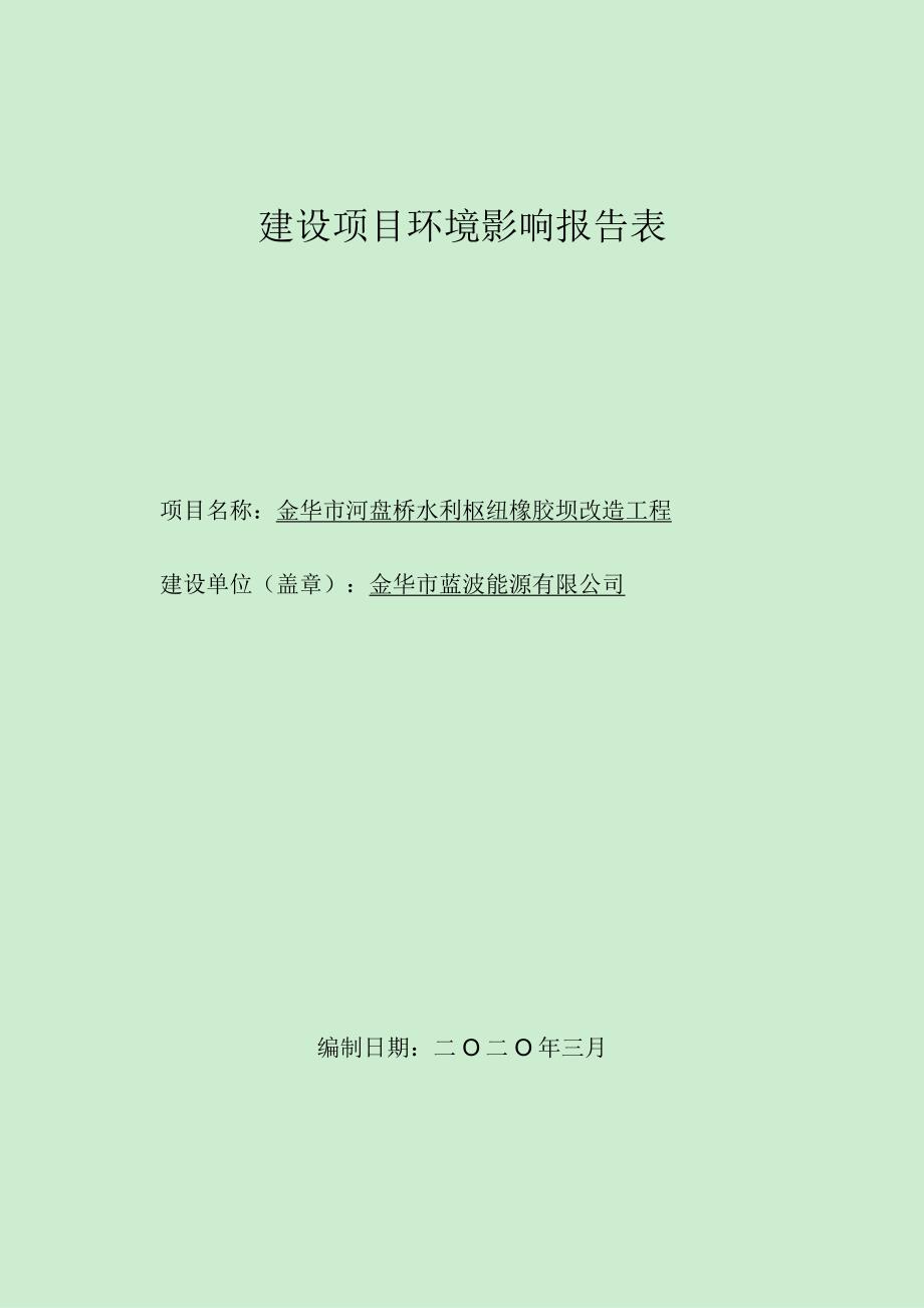 金华市河盘桥水利枢纽橡胶坝改造工程环评报告.docx_第1页