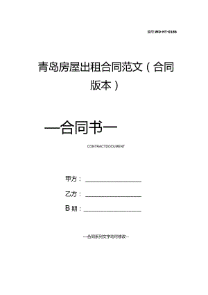 青岛房屋出租合同范文(合同版本).docx