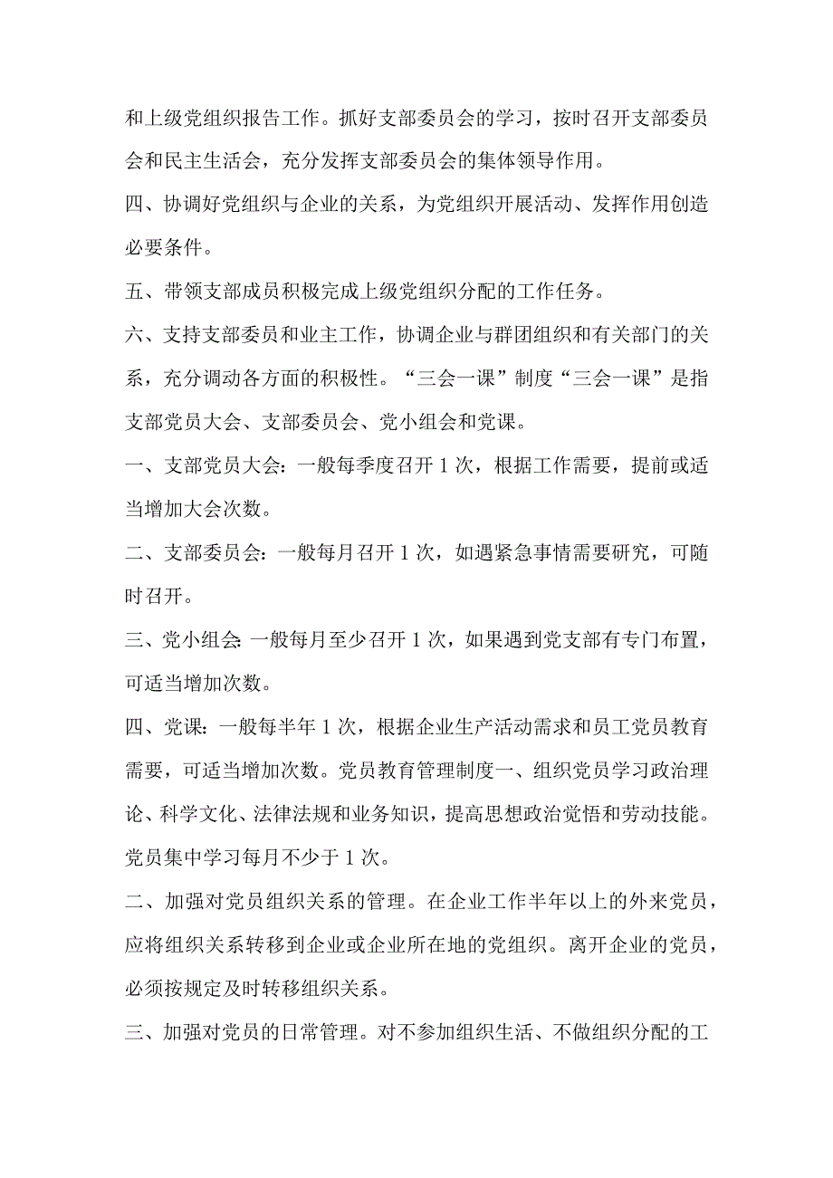 非公党建十项制度-经典通用-经典通用.docx_第2页