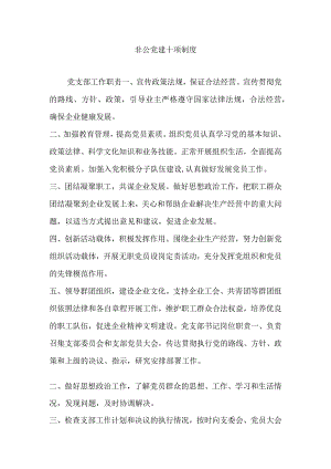 非公党建十项制度-经典通用-经典通用.docx