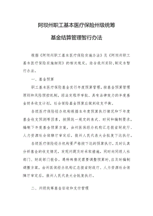 阿坝州职工基本医疗保险州级统筹-经典通用-经典通用.docx