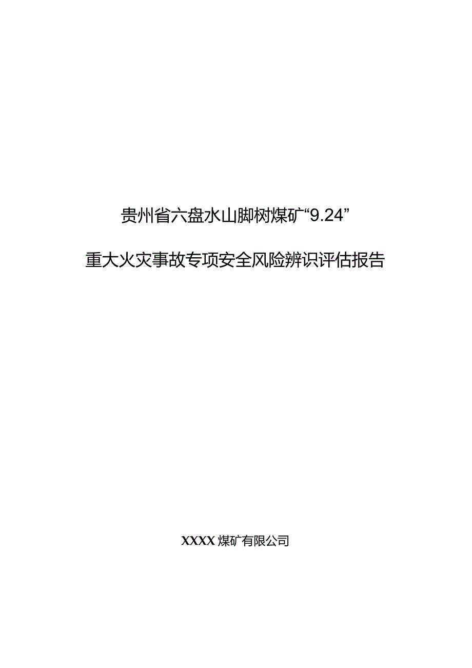 贵州省六盘水山脚树煤矿“9.24”火灾事故专项安全风险辨识评估报告.docx_第1页