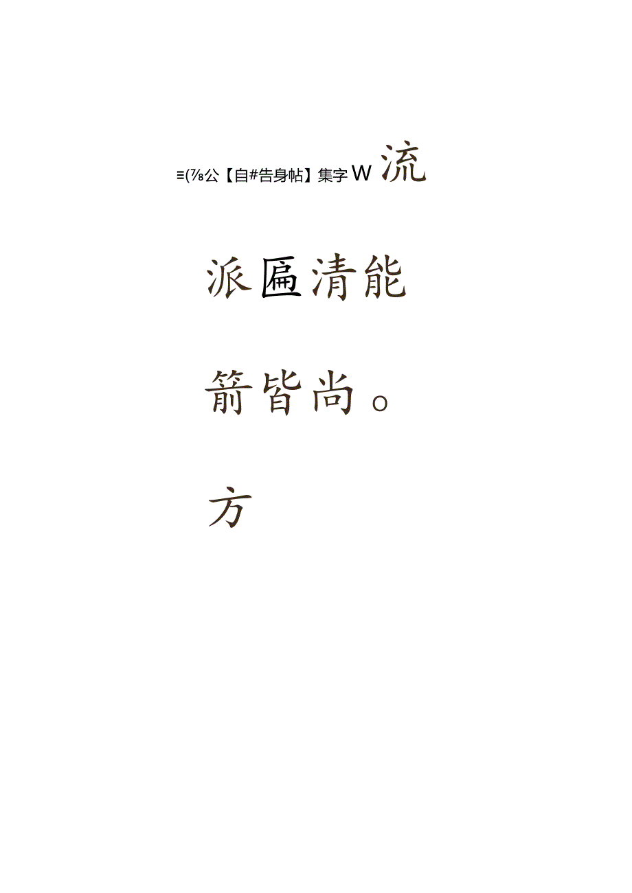 颜真卿自书告身帖集字联.docx_第3页