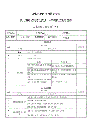 风力发电控制综合实训任务单-发电原理讲解实训.docx