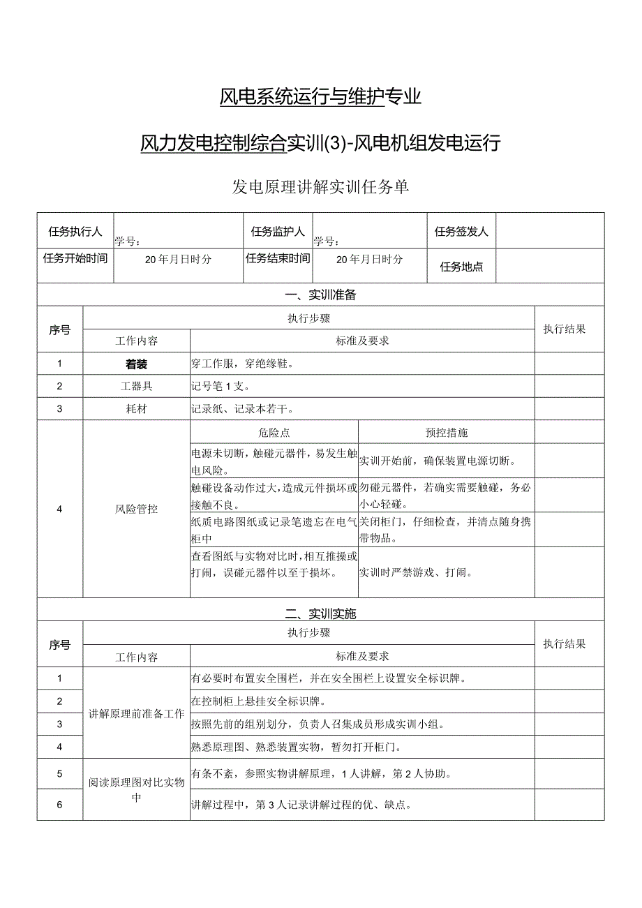 风力发电控制综合实训任务单-发电原理讲解实训.docx_第1页