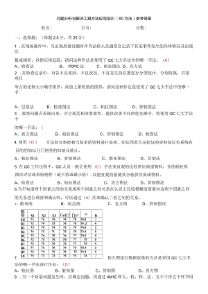 问题分析与解决工具方法应用（8D方法）试卷答案.docx