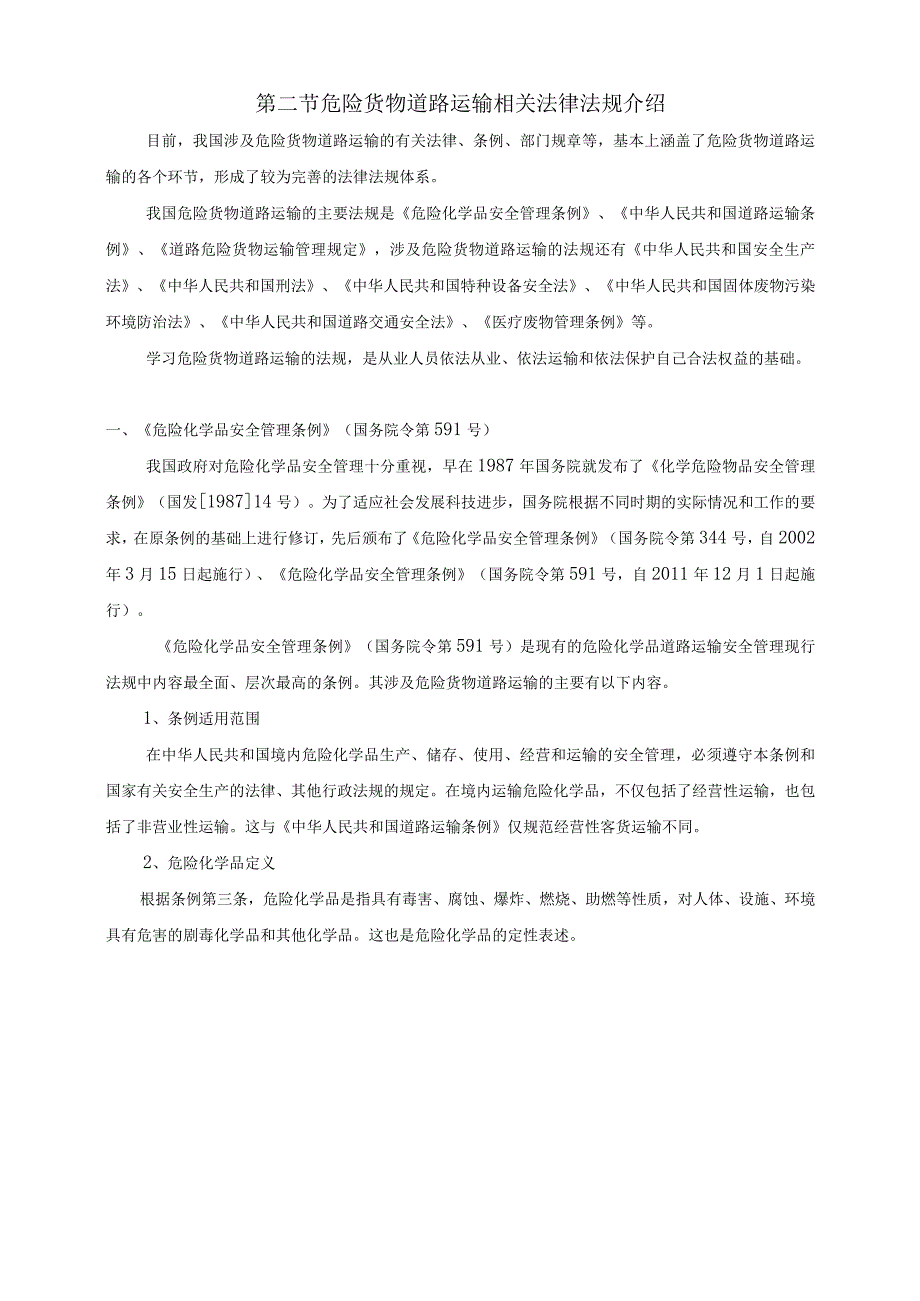 道路危险货物运输驾驶员防御性驾驶与应急处置教材第一章、第二章.docx_第2页