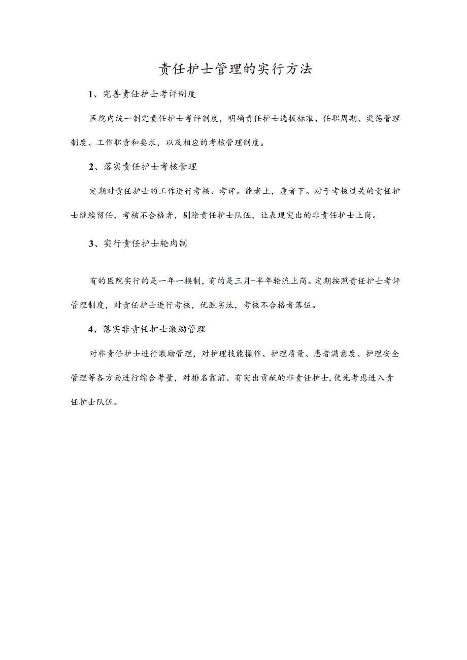 责任护士管理的实行方法.docx_第1页