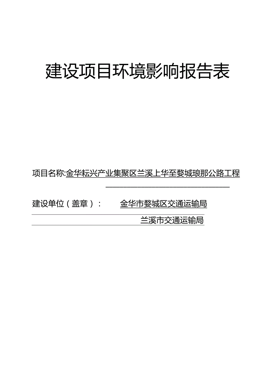 金华新兴产业集聚区兰溪上华至婺城琅琊公路工程环评报告.docx_第1页