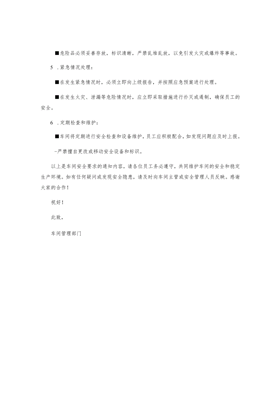 车间安全要求通知.docx_第2页