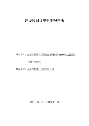 金华市鼎诚日用品有限公司年产1000吨包装袋生产线技改项目环评报告.docx