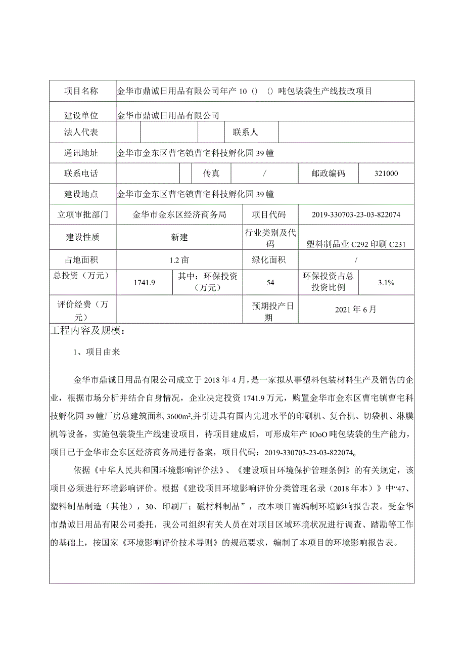 金华市鼎诚日用品有限公司年产1000吨包装袋生产线技改项目环评报告.docx_第3页