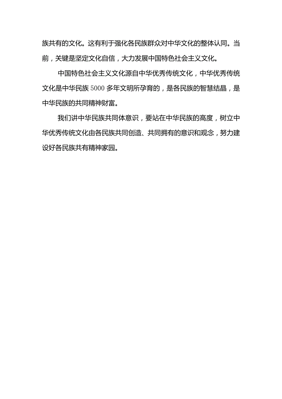 铸牢中华民族共同体意识学习心得体会.docx_第2页