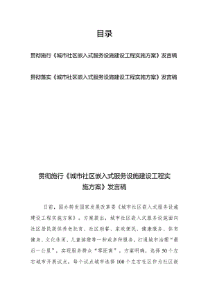 贯彻施行《城市社区嵌入式服务设施建设工程实施方案》发言稿2篇.docx