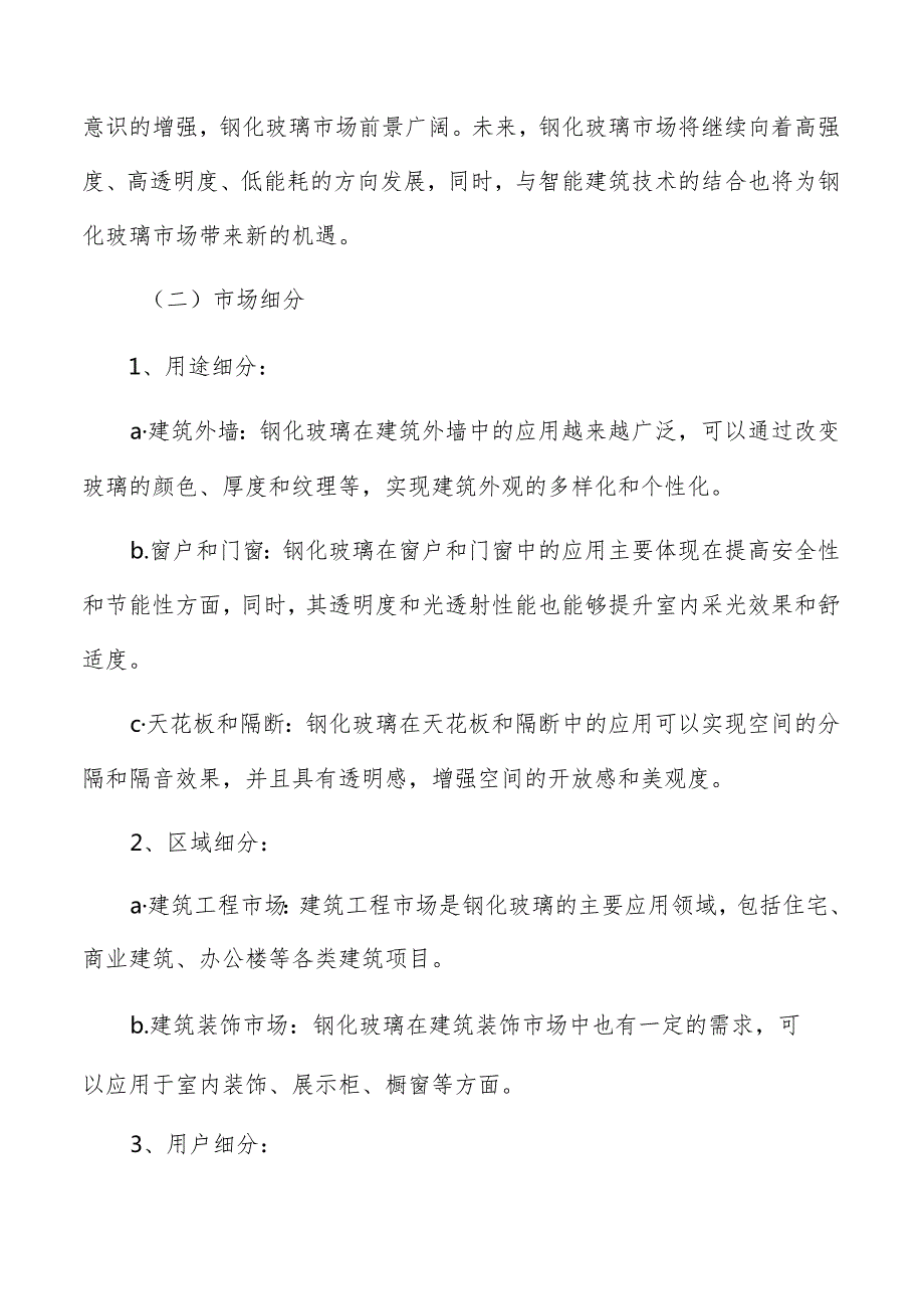 钢化玻璃市场细分.docx_第2页