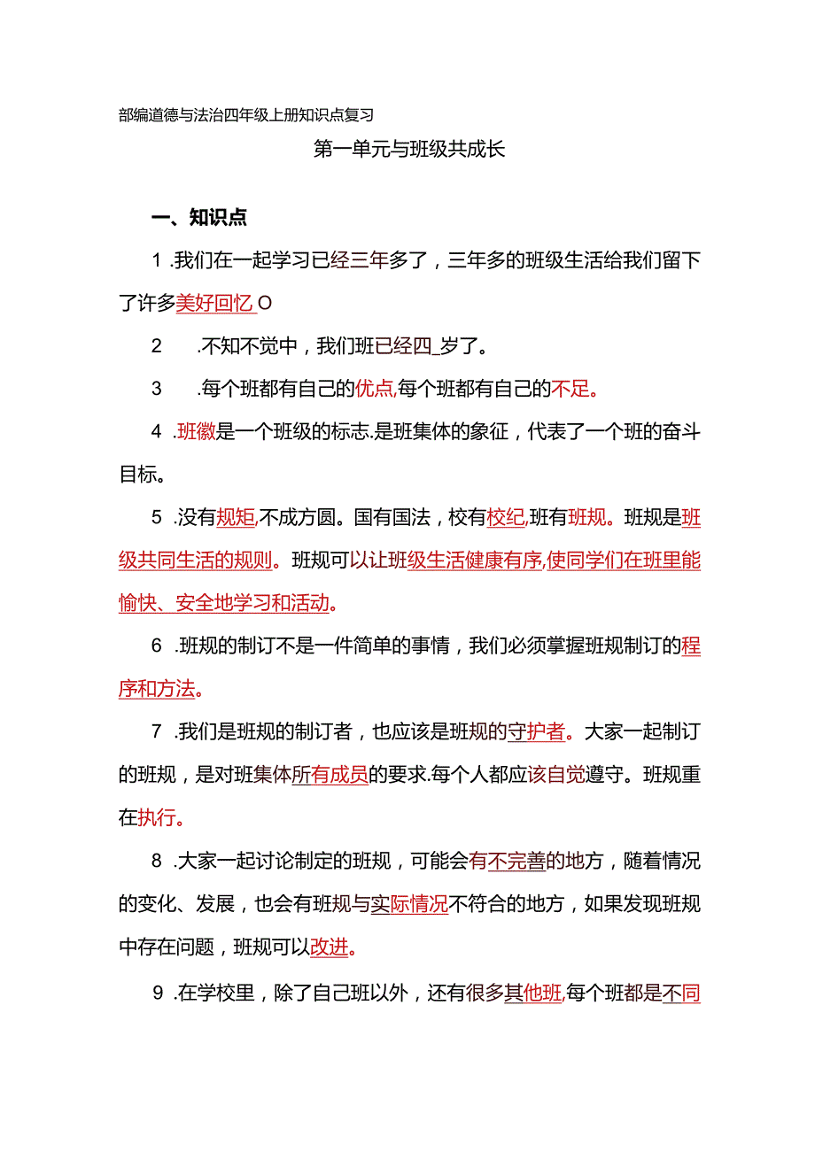 部编道德与法治四年级上册知识点复习.docx_第1页