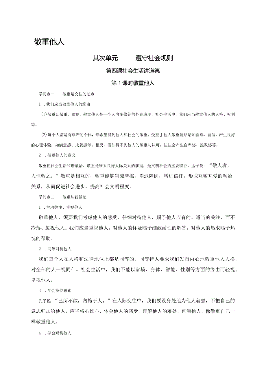 （部编版）2024年八年级上学期道德与法治备课资料：2.4.1尊重他人.docx_第1页