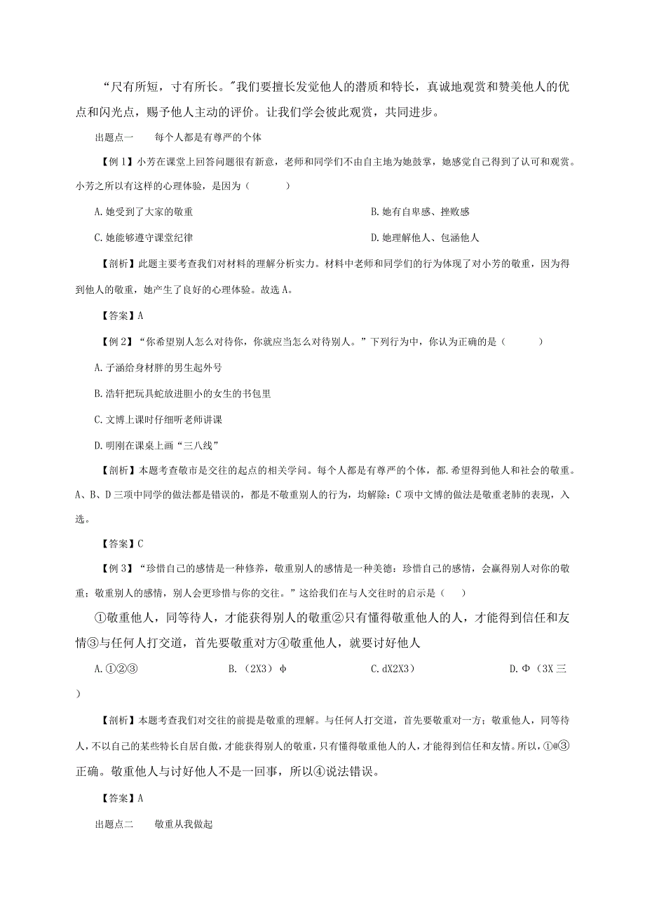 （部编版）2024年八年级上学期道德与法治备课资料：2.4.1尊重他人.docx_第2页