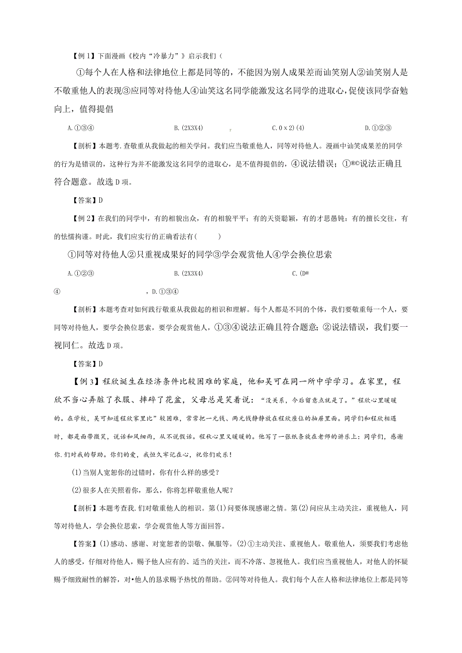 （部编版）2024年八年级上学期道德与法治备课资料：2.4.1尊重他人.docx_第3页