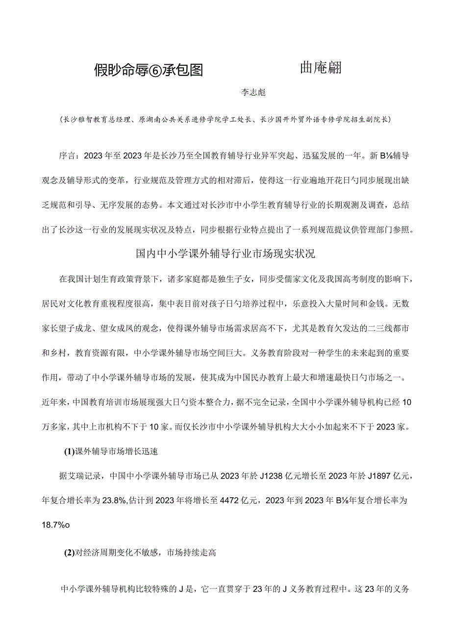 长沙中小学课外辅导行业调查报告.docx_第1页