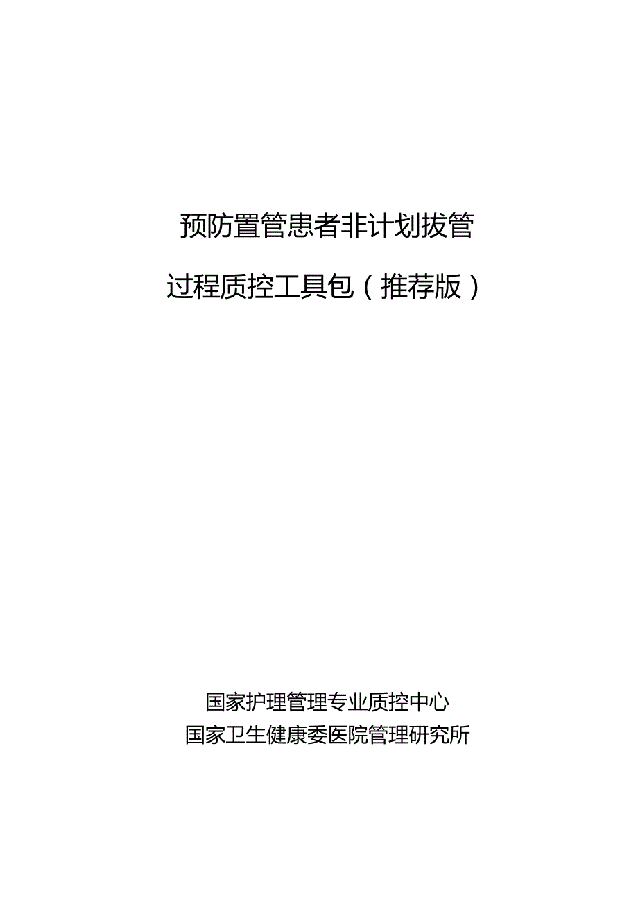 预防置管患者非计划拔管过程质控工具包.docx_第2页