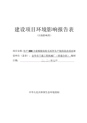 金华市兰通工程机械厂（普通合伙）年产500万套精锻齿轮毛坯件生产线的技改项目环境影响报告.docx