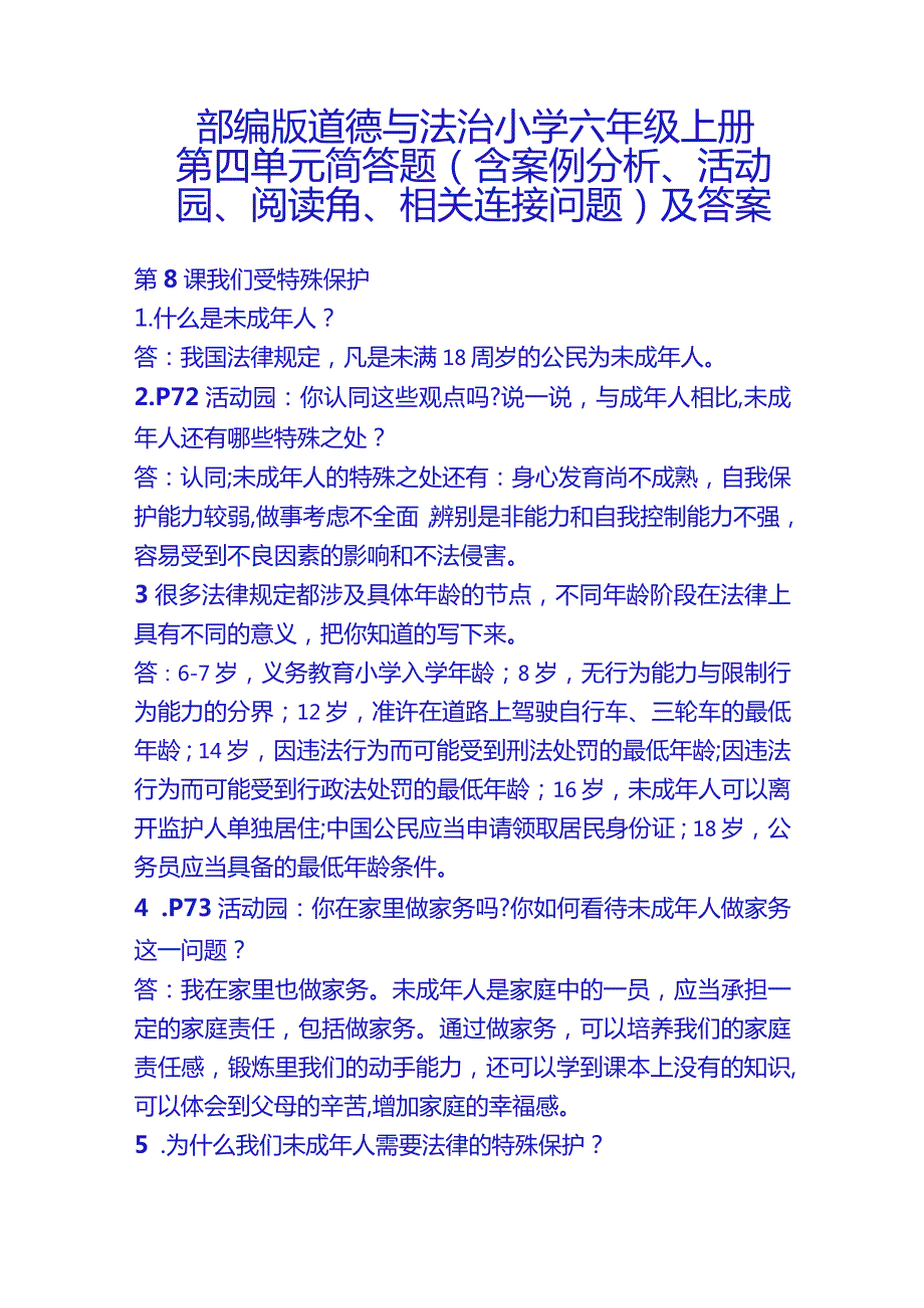 部编版道德与法治小学六年级上册第四单元简答题（含案例分析、活动园、阅读角、相关连接问题）及答案.docx_第1页