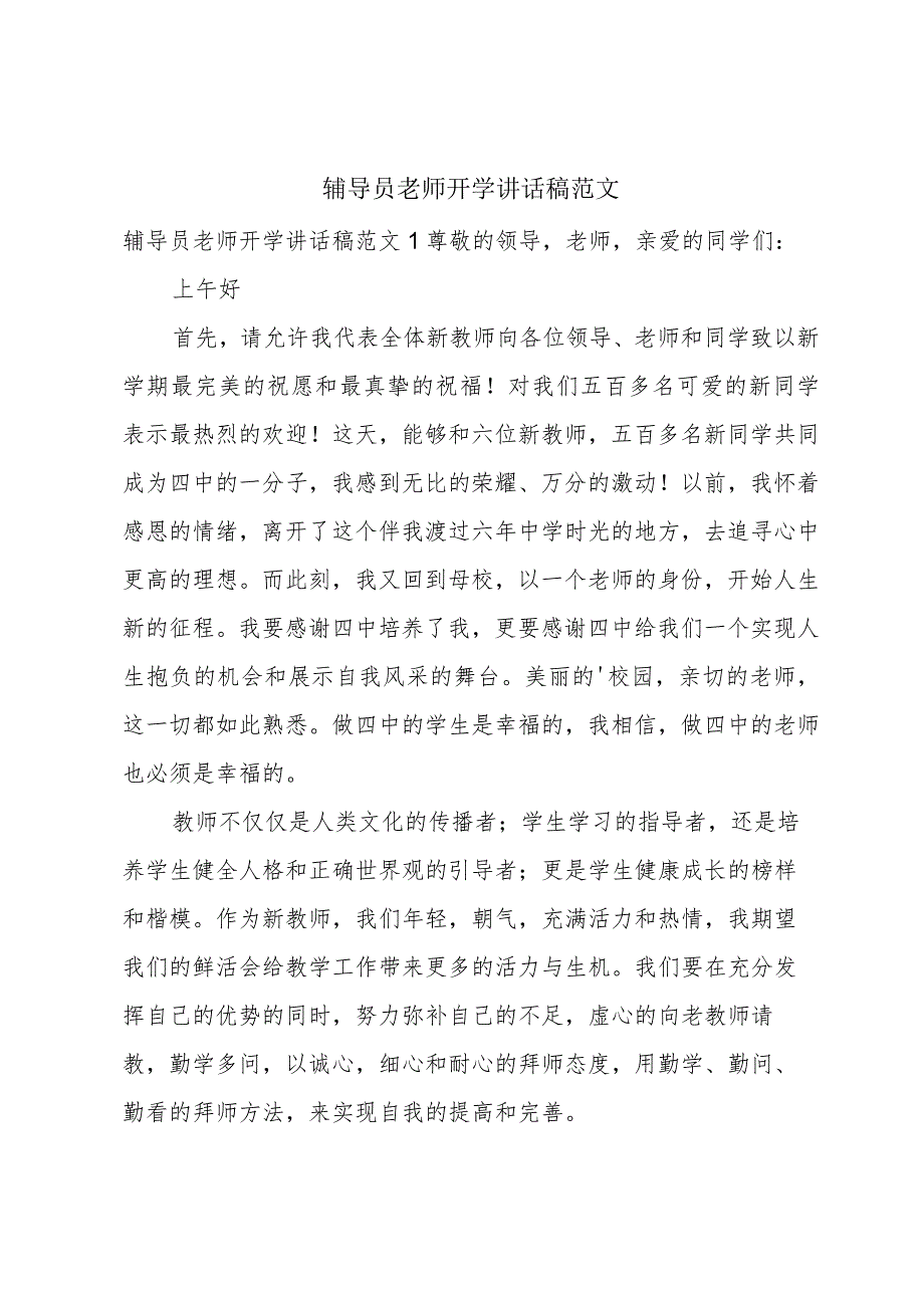 辅导员老师开学讲话稿范文.docx_第1页