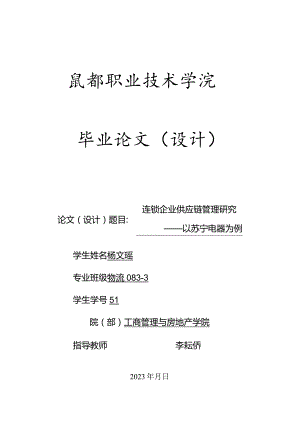 连锁企业供应链管理深度探析.docx