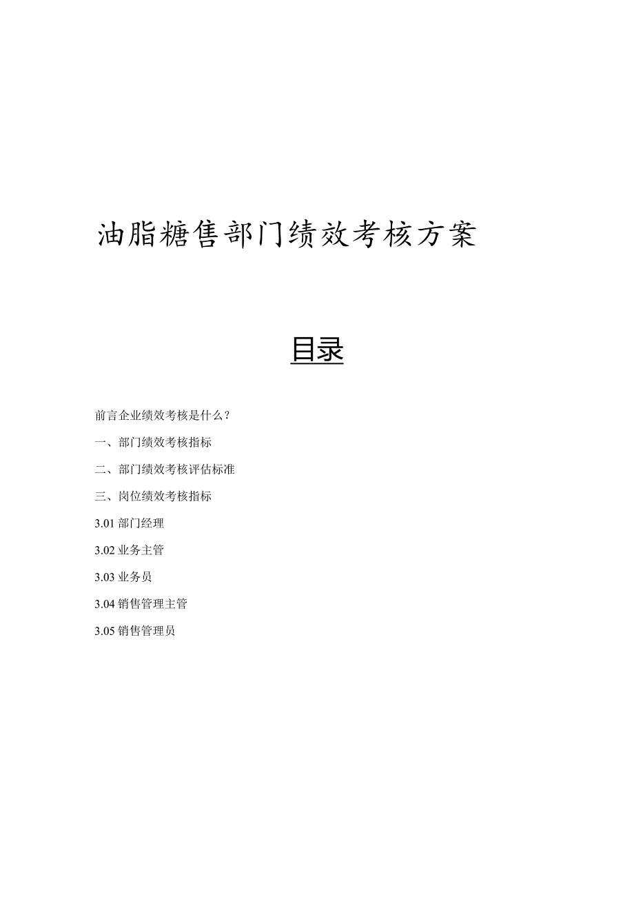 销售部门绩效考核方案.docx_第1页