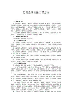 防雷系统维保工程方案.docx