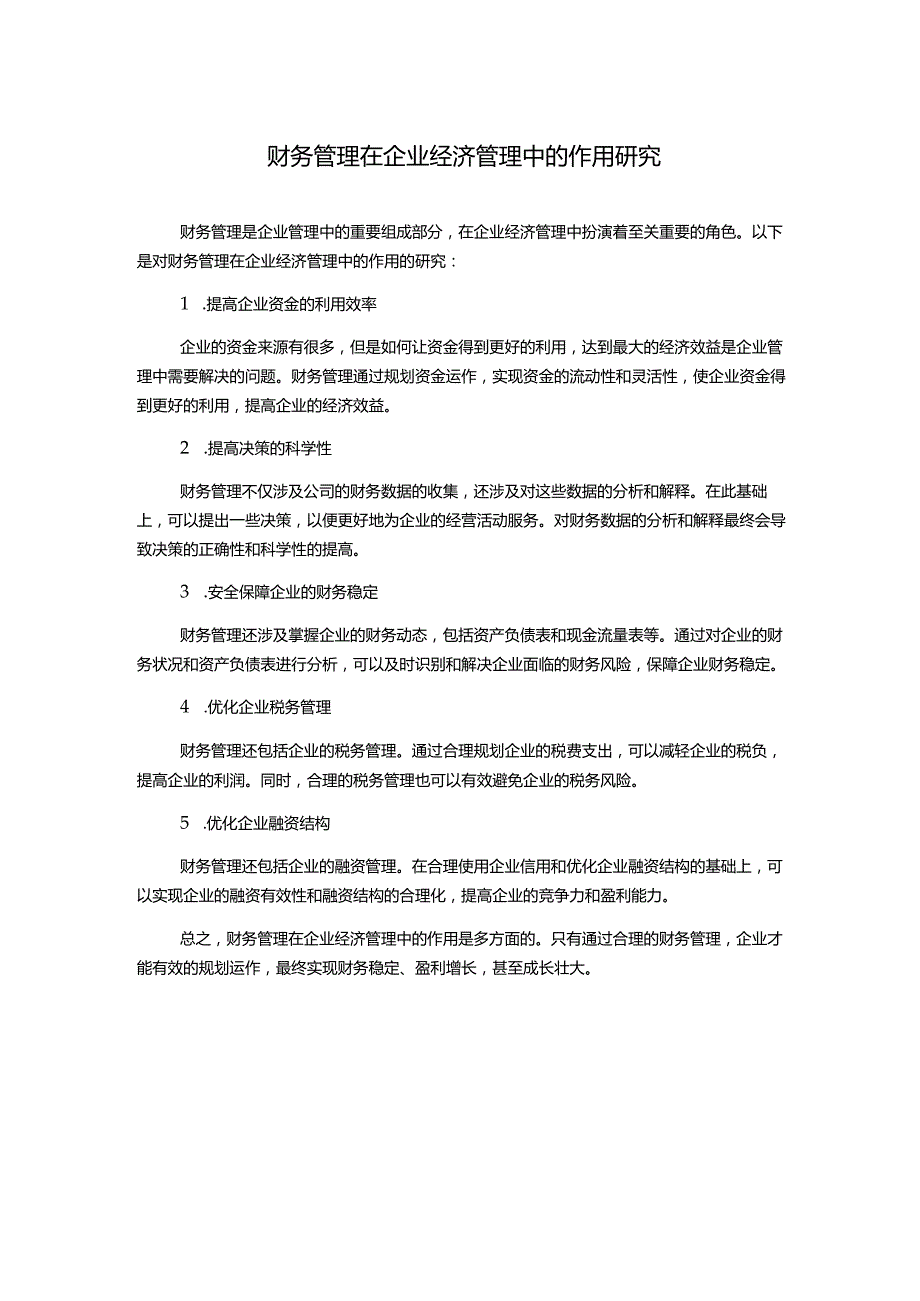 财务管理在企业经济管理中的作用研究.docx_第1页