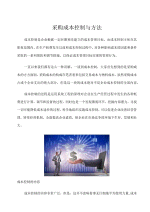 采购成本控制与方法.docx